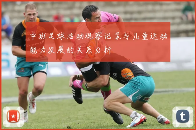 中班足球活动观察记录与儿童运动能力发展的关系分析