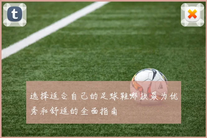 选择适合自己的足球鞋哪款最为优秀和舒适的全面指南