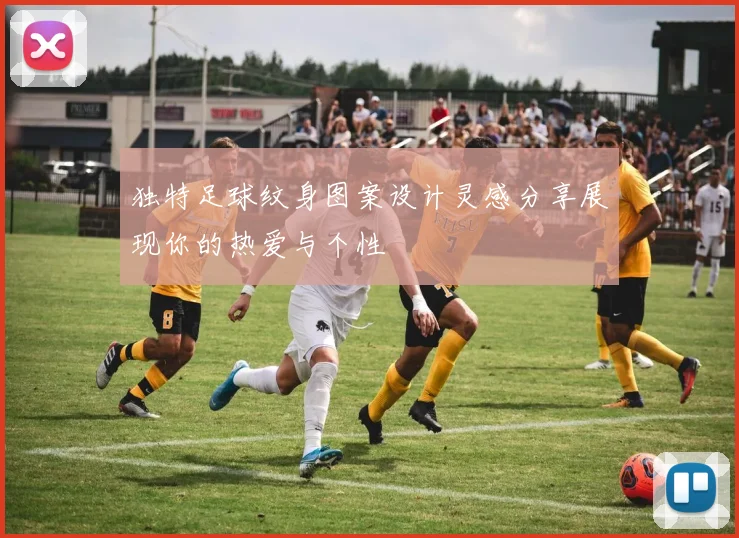 独特足球纹身图案设计灵感分享展现你的热爱与个性