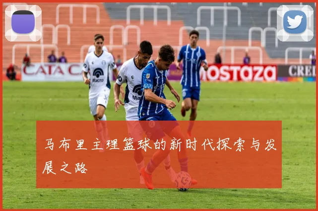 马布里主理篮球的新时代探索与发展之路