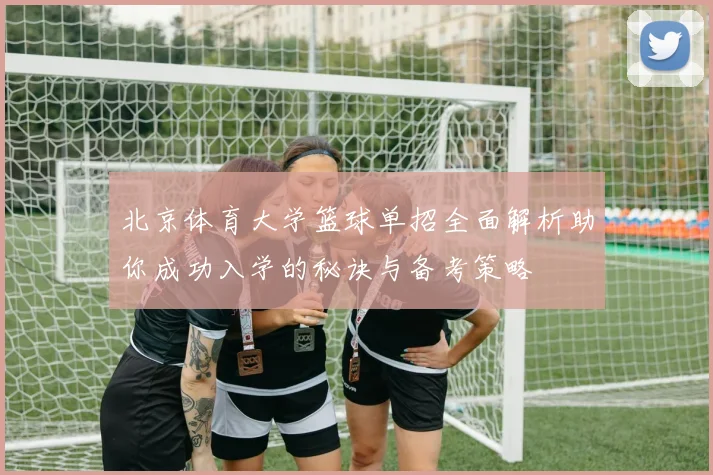 北京体育大学篮球单招全面解析助你成功入学的秘诀与备考策略