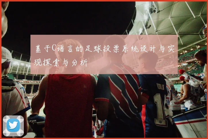 基于C语言的足球投票系统设计与实现探索与分析