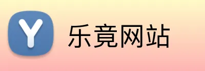 乐竟网站 Logo